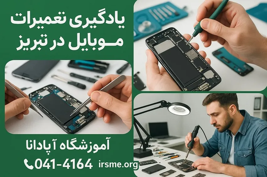 روند یادگیری تعمیرات موبایل در تبریز-آموزشگاه آپادانا