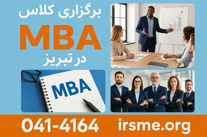 زمان بندی و نحوه برگزاری کلاس MBA در تبریز