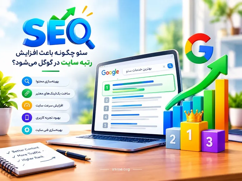 سئو (SEO) چگونه باعث افزایش رتبه سایت در گوگل میشود؟