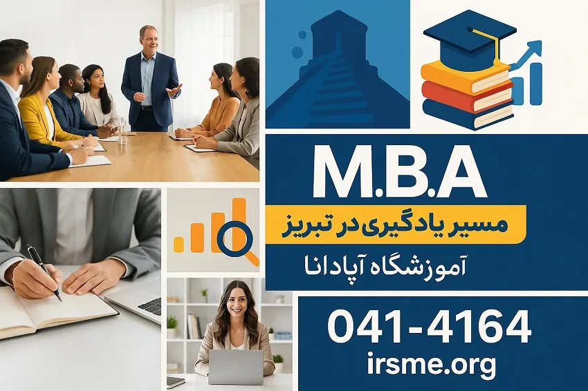 سرفصل ها و مسیر یادگیری MBA در تبریز در آموزشگاه آپادانا