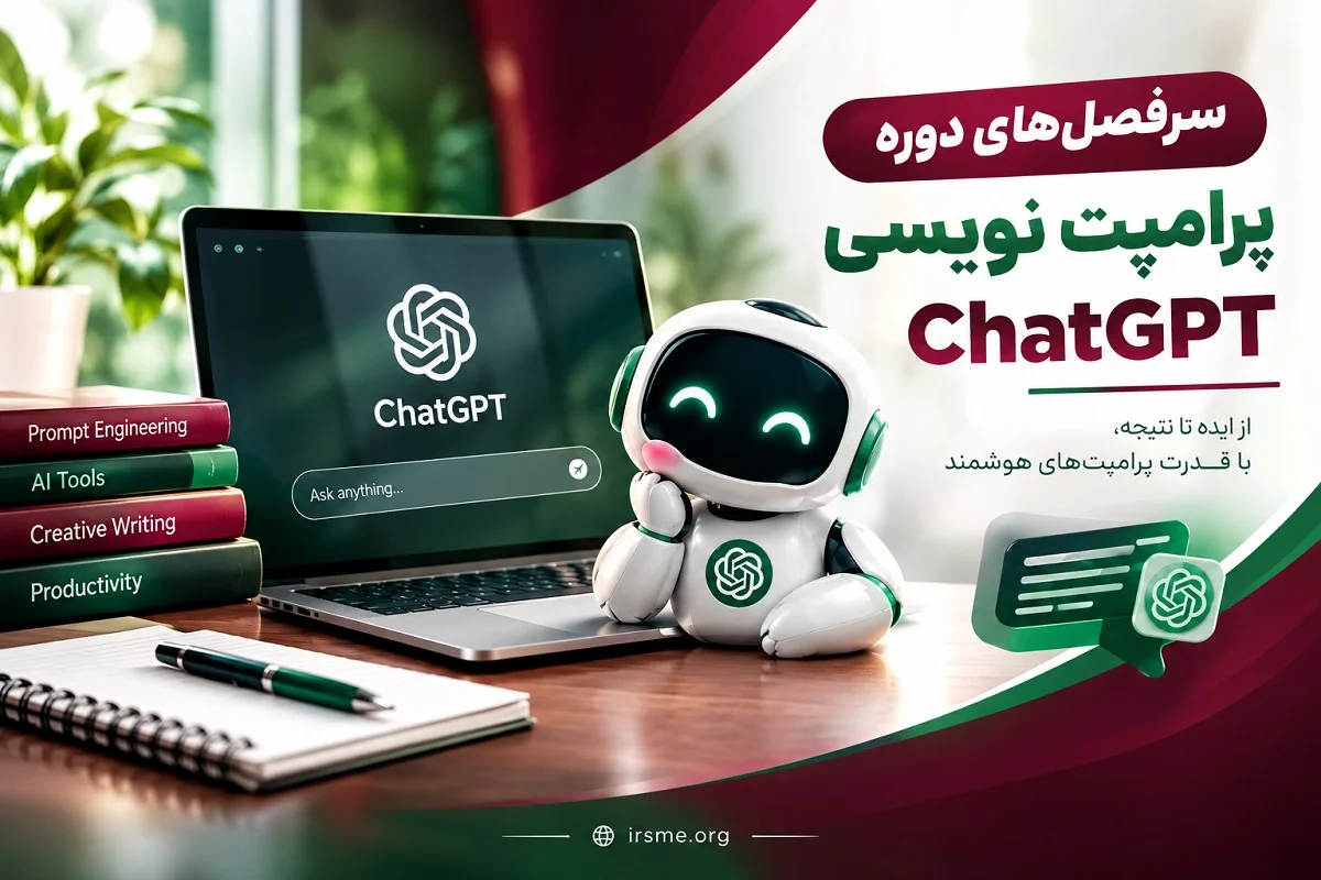سرفصل های دوره پرامپت نویسی ChatGPT سرفصل های دوره پرامپت نویسی ChatGPT