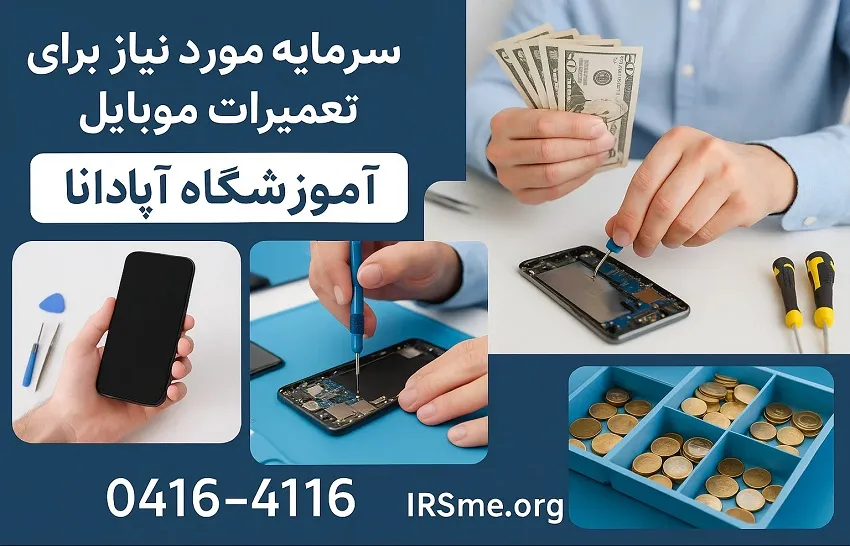 سرمایه مورد نیاز برای تعمیرات موبایل در تبریز-آموزشگاه آپادانا