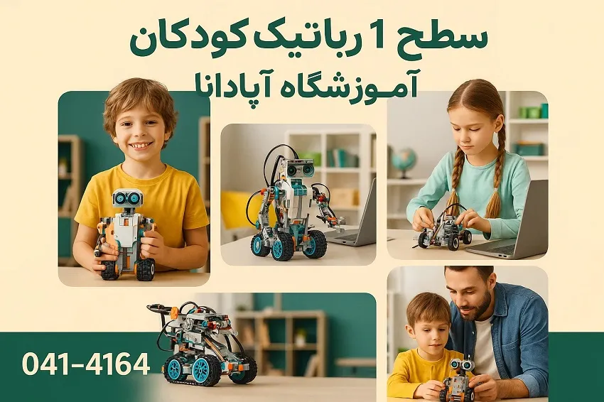 سطح ۱ رباتیک کودکان-آموزشگاه اپادانا تبریز