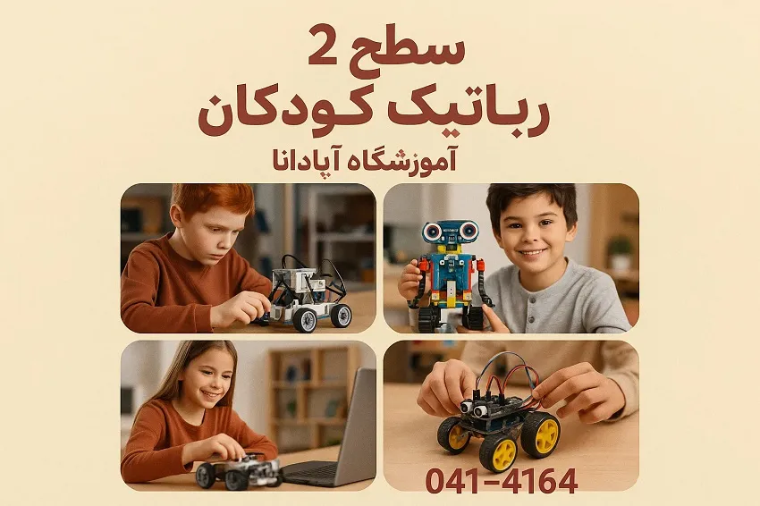 سطح ۲ رباتیک کودکان-آموزشگاه آپادانا تبریز