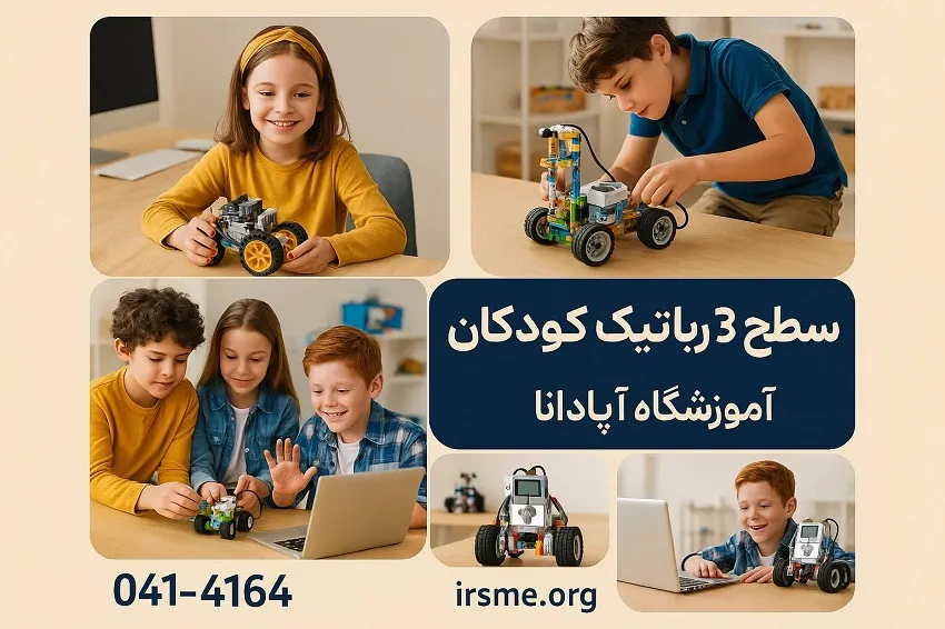 سطح ۳ رباتیک کودکان-آموزشگاه آپادانا تبریز