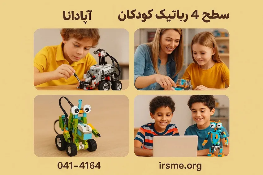 سطح ۴ رباتیک کودکان-آموزشگاه آپادانا تبریز