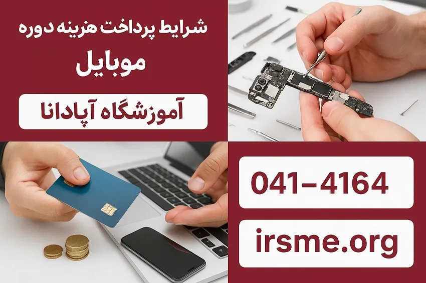 شرایط پرداخت هزینه دوره تعمیر موبایل در آموزشگاه آپادانا