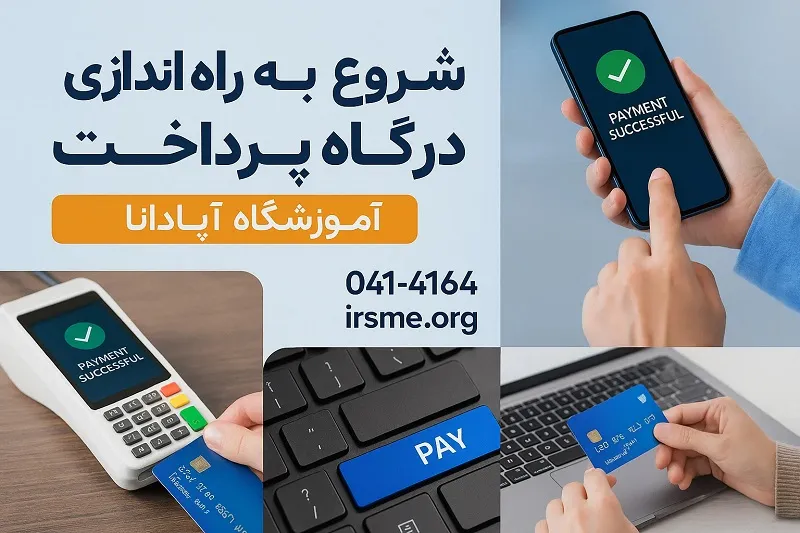 شروع به راه اندازی درگاه پرداخت شروع به راه اندازی درگاه پرداخت