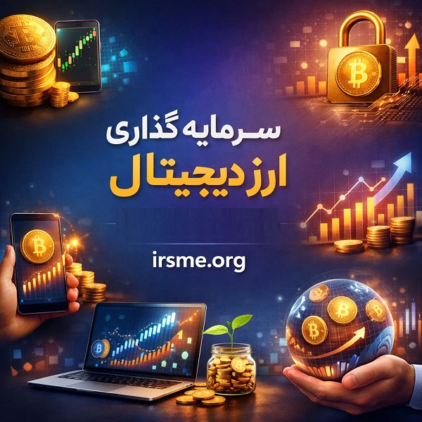 صفر تا صد سرمایه‌ گذاری ارز دیجیتال در تبریز