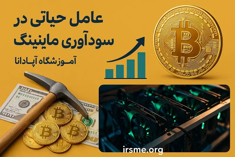 عامل حیاتی در سودآوری ماینینگ-آموزشگاه آپادانا تبریز عامل حیاتی در سودآوری ماینینگ-آموزشگاه آپادانا تبریز