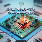 چگونه خرابی رگولاتور ولتاژ روی برد را تشخیص دهیم؟ 2 علائم و نحوه تست خرابی رگولاتور ولتاژ روی برد _ راهنمای تست