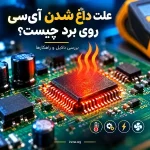 علت داغ شدن آی‌سی روی برد چیست؟ بررسی دلایل و راهکارها
