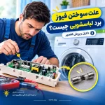 علت سوختن فیوز برد لباسشویی چیست؟ 4 علت سوختن فیوز برد لباسشویی چیست؟ دلایل و روش تعمیر