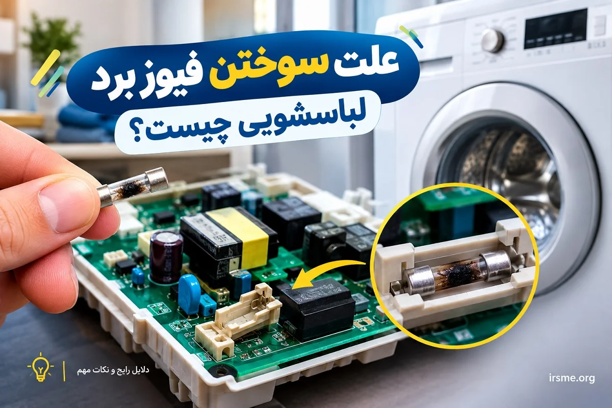 علت سوختن فیوز برد لباسشویی چیست؟