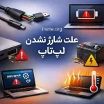 علت شارژ نشدن لپتاپ؛ کالبدشکافی مدار شارژ و آیسی BQ 1 علت شارژ نشدن لپتاپ؛ کالبدشکافی مدار شارژ و آیسی BQ