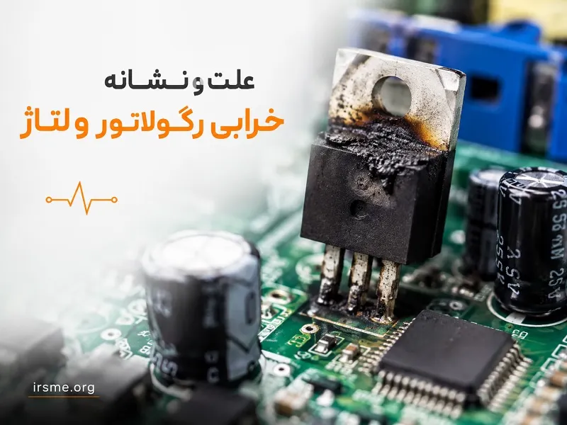 علت و نشانه خرابی رگولاتور ولتاژ روی برد در آموزشگاه آپادانا تبریز علت و نشانه خرابی رگولاتور ولتاژ روی برد در آموزشگاه آپادانا تبریز