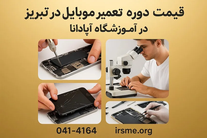 عوامل تأثیرگذار بر قیمت دوره تعمیر موبایل در تبریز-آموزشگاه آپادانا