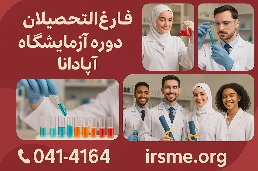 فارغ التحصیلان دوره آزمایشگاه آموزشگاه آپادانا تبریز فارغ التحصیلان دوره آزمایشگاه آموزشگاه آپادانا تبریز
