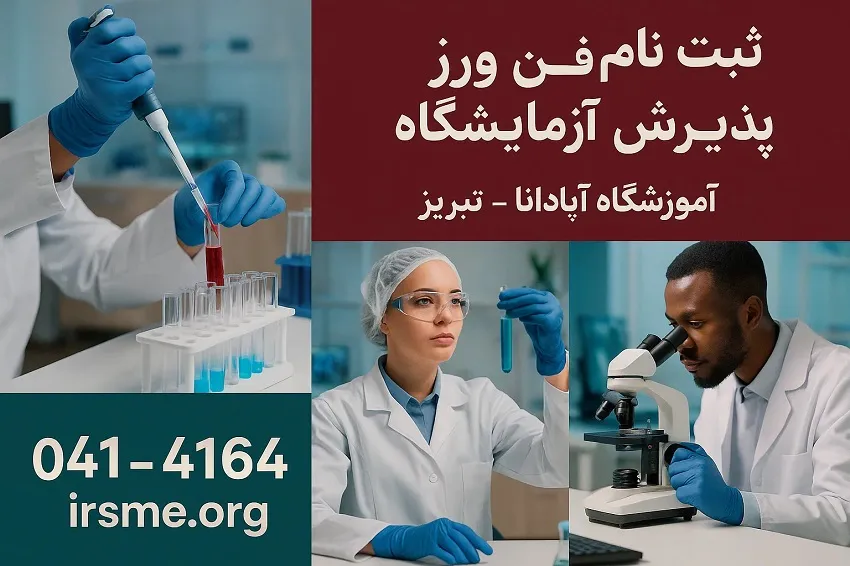 فرآیند ثبت نام دوره فن ورز پذیرش آزمایشگاه در تبریز-آموزشگاه آپادانا فرآیند ثبت نام دوره فن ورز پذیرش آزمایشگاه در تبریز-آموزشگاه آپادانا