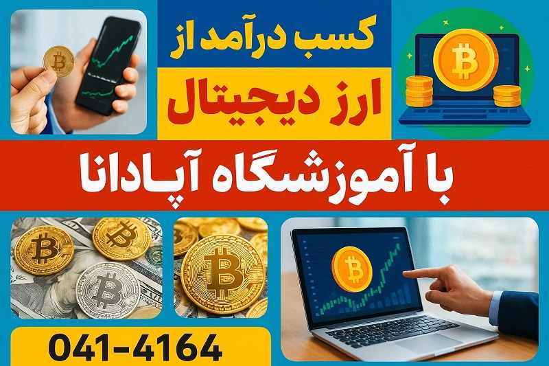 فرصت های شغلی بازار کار ارز دیجیتال در تبریز و ایران فرصت های شغلی بازار کار ارز دیجیتال در تبریز و ایران
