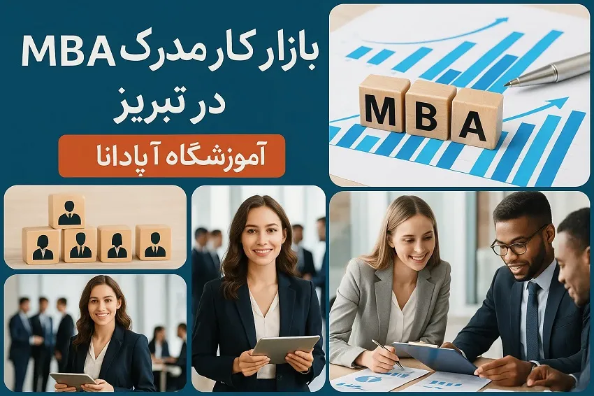 فرصت های شغلی و بازار کار مدرک MBA در تبریز با آموزش در آموزشگاه آپادانا