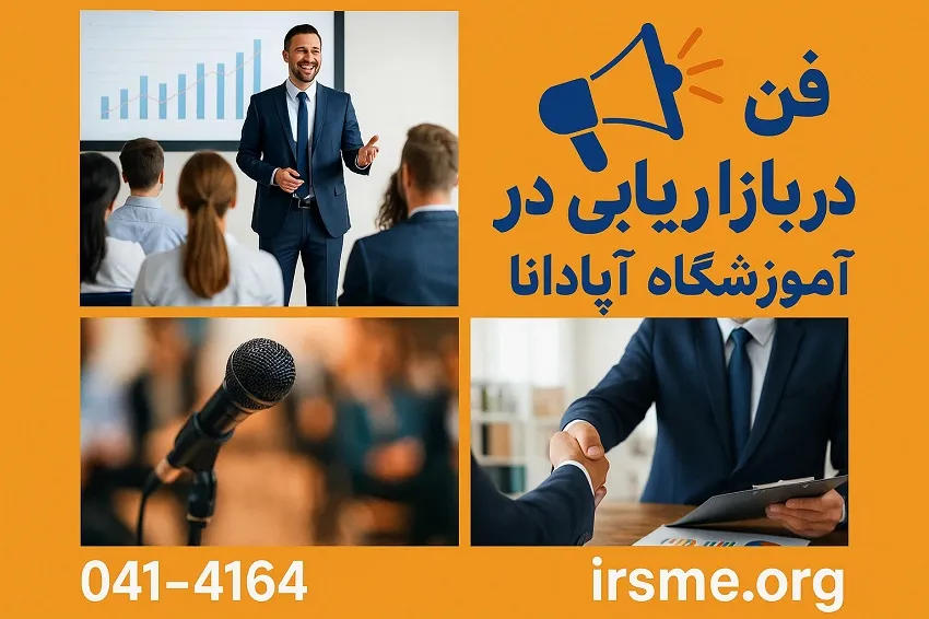 فن بیان در بازاریابی-آموزشگاه آپادانا تبریز فن بیان در بازاریابی-آموزشگاه آپادانا تبریز