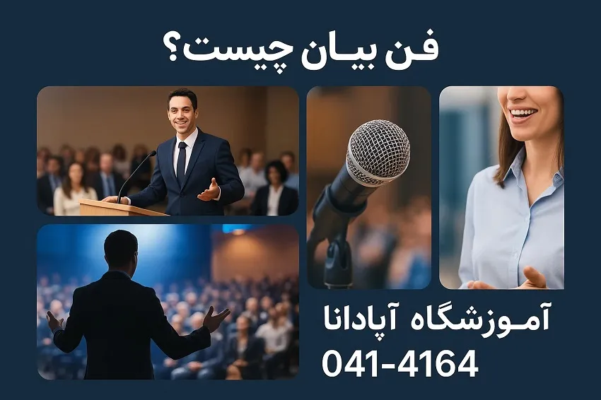 فن بیان چیست و چرا یادگیری آن ضروری است؟ فن بیان چیست و چرا یادگیری آن ضروری است؟