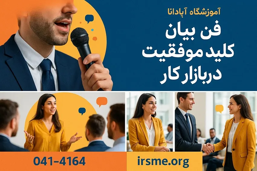 فن بیان؛ کلید موفقیت در بازار کار فن بیان؛ کلید موفقیت در بازار کار