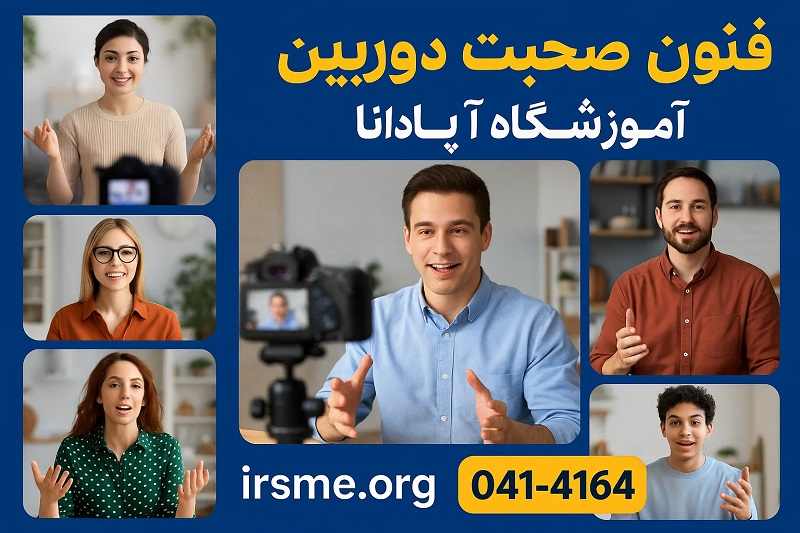 فنون صحبت در دوربین با آموزشگاه آپادانا فنون صحبت در دوربین با آموزشگاه آپادانا