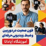 فنون صحبت در دوربین و ضبط ویدیوی حرفه ای 2 فنون صحبت در دوربین و ضبط ویدیویی حرفه ای _ آموزشگاه آپادانا