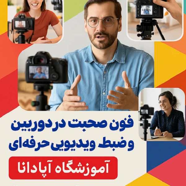 فنون صحبت در دوربین و ضبط ویدیوی حرفه ای 13 فنون صحبت در دوربین و ضبط ویدیویی حرفه ای _ آموزشگاه آپادانا