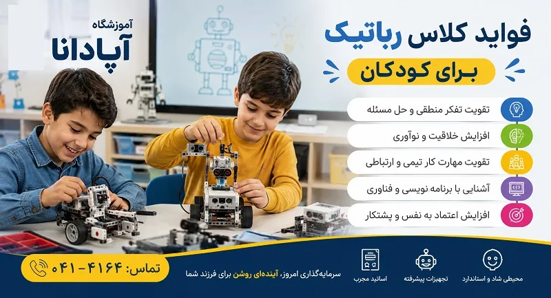 فواید کلاس رباتیک برای رشد ذهنی، خلاقیت و مهارت‌های کودکان