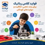 فواید کلاس رباتیک برای کودکان ، رشد ذهنی و مهارتی