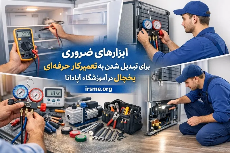 لیست ابزارهای ضروری برای تبدیل شدن به تعمیرکار حرفهای یخچال لیست ابزارهای ضروری برای تبدیل شدن به تعمیرکار حرفهای یخچال