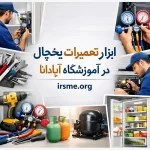 نقشه راه جامع ابزارآلات و مهارت های تعمیرکار یخچال در سال ۲۰۲۶ 1 لیست کامل ابزار تعمیرات یخچال ، استراتژی درآمد در تبریز