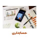 آشنایی با نرم افزارهای حسابداری رستوران و فست فود