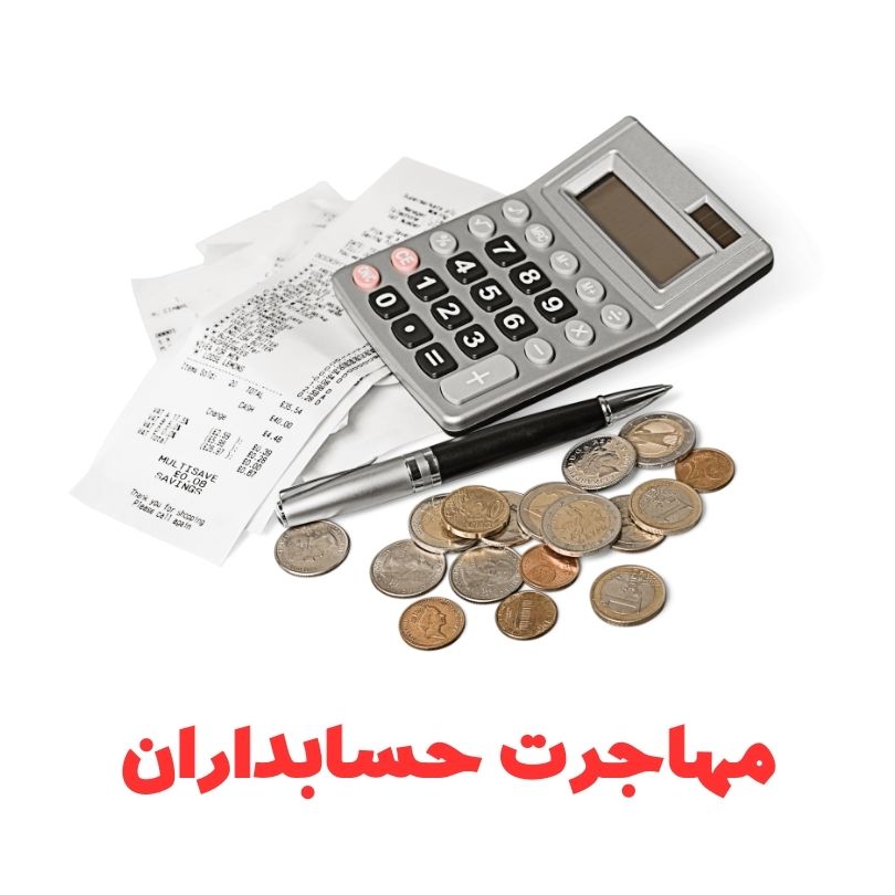 بهترین کشور برای مهاجرت حسابداران 16 مهاجرت حسابداران