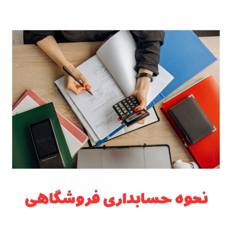 نحوه حسابداری فروشگاهی 14 نحوه حسابداری فروشگاهی