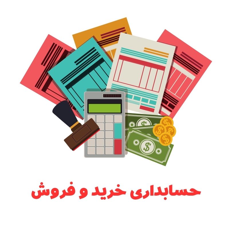حسابداری خرید و فروش 13 حسابداری خرید و فروش