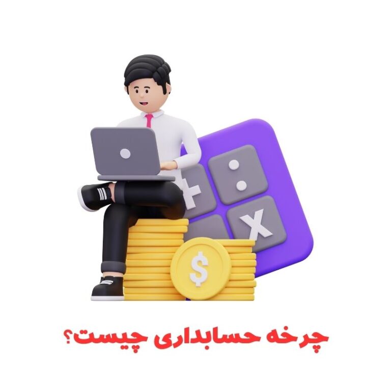 چرخه حسابداری یعنی چه؟