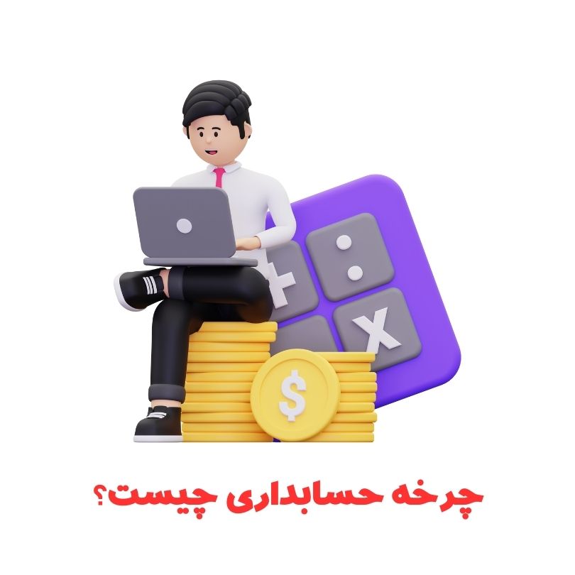 چرخه حسابداری یعنی چه؟ 9 چرخه حسابداری یعنی چه؟