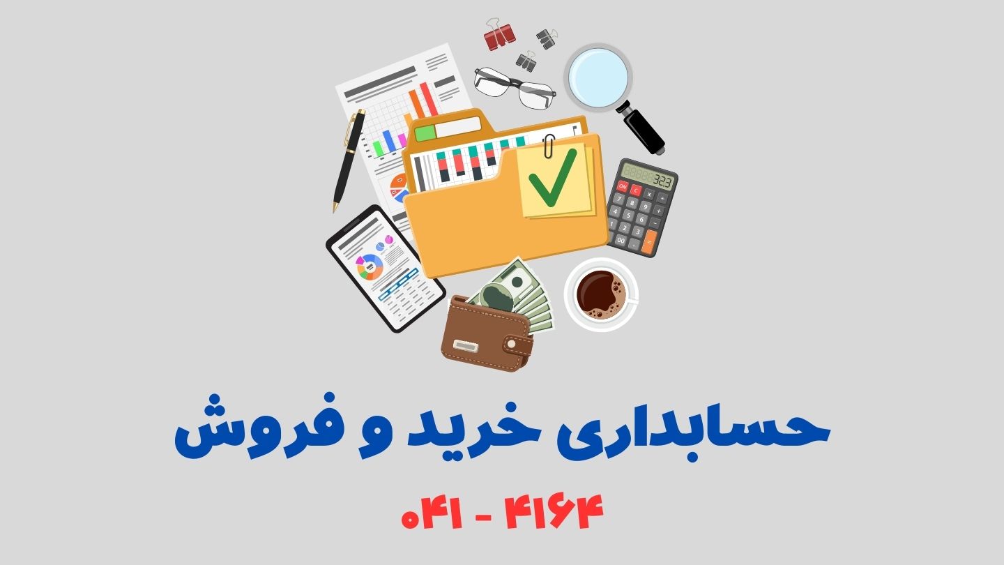 حسابداری خرید و فروش حسابداری خرید و فروش