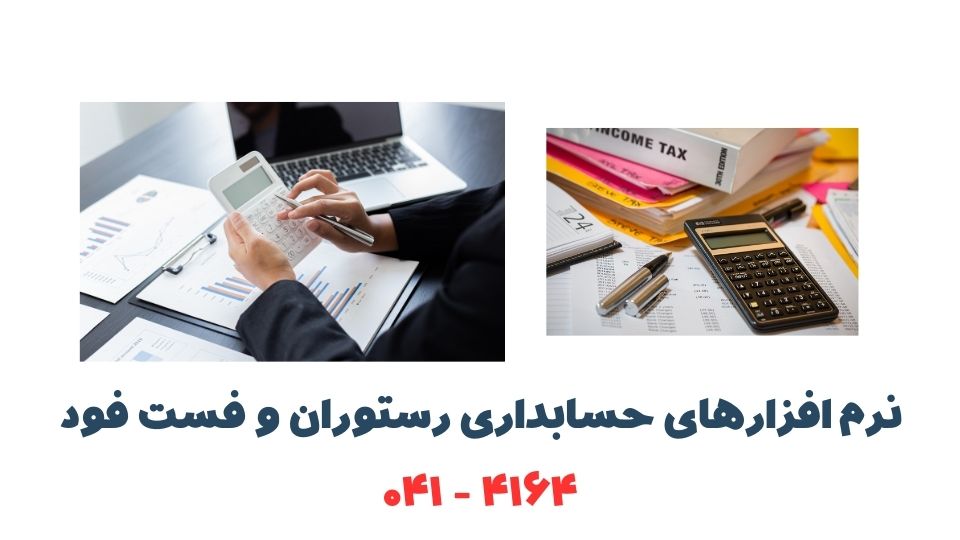 نرم افزارهای حسابداری رستوران و فست فود نرم افزارهای حسابداری رستوران و فست فود