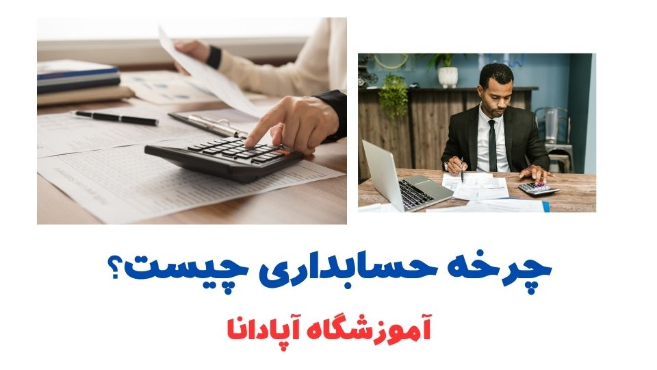 چرخه حسابداری چرخه حسابداری