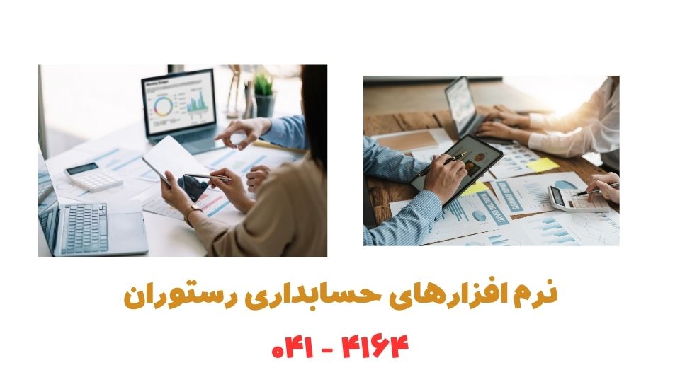 نرم افزارهای حسابداری رستوران نرم افزارهای حسابداری رستوران