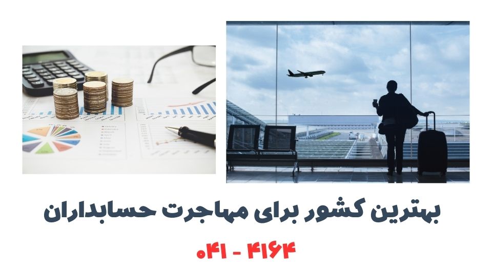 بهترین کشور برای مهاجرت حسابداران