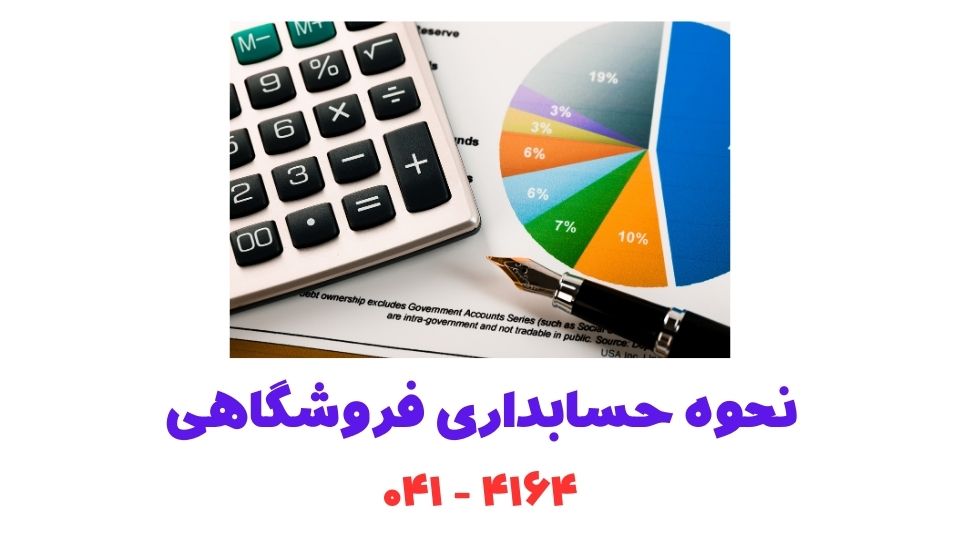 نحوه حسابداری فروشگاهی نحوه حسابداری فروشگاهی