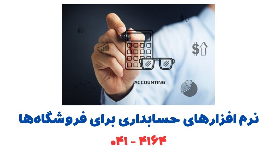 نحوه حسابداری فروشگاهی نحوه حسابداری فروشگاهی