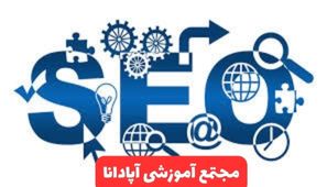 دوره سئو در تبریز دوره سئو در تبریز