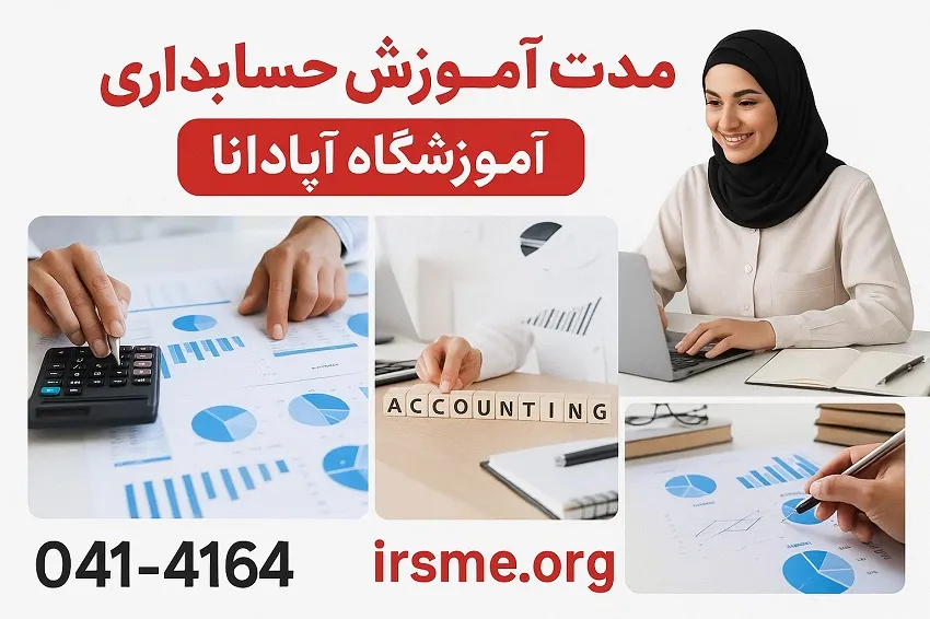 مدت دوره آموزش حسابداری در آموزشگاه آپادانا تبریز مدت دوره آموزش حسابداری در آموزشگاه آپادانا تبریز